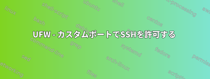 UFW - カスタムポートでSSHを許可する