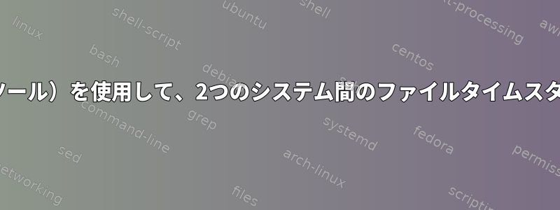 rsync（または他のツール）を使用して、2つのシステム間のファイルタイムスタンプを変更します。