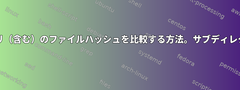 rsyncを正しく使用して2つのディレクトリ（含む）のファイルハッシュを比較する方法。サブディレクトリを探してその出力を解釈しますか？