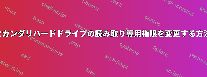 セカンダリハードドライブの読み取り専用権限を変更する方法