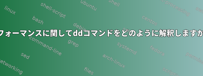 パフォーマンスに関してddコマンドをどのように解釈しますか？