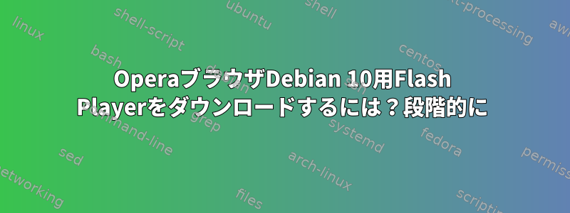 OperaブラウザDebian 10用Flash Playerをダウンロードするには？段階的に