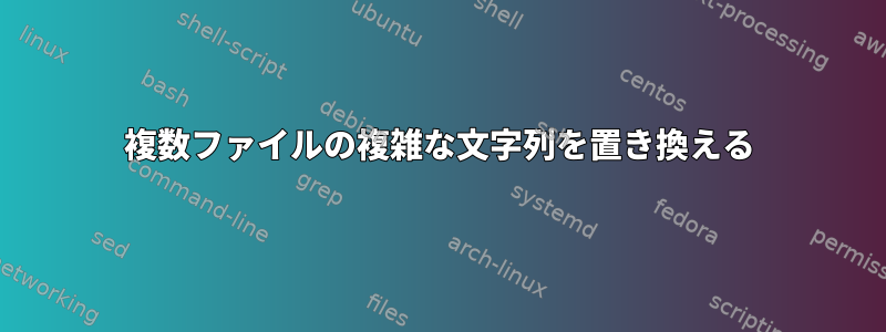 複数ファイルの複雑な文字列を置き換える