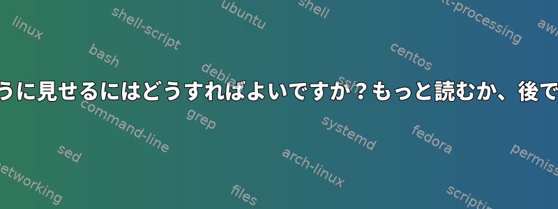 diffコマンドの出力をUnixのマニュアルページのように見せるにはどうすればよいですか？もっと読むか、後で読むには、どこで「b」または「f」を押しますか？