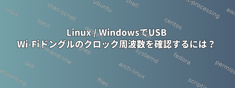 Linux / WindowsでUSB Wi-Fiドングルのクロック周波数を確認するには？