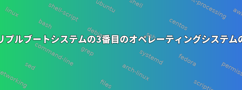 別のドライブ（UEFIモード）にあるトリプルブートシステムの3番目のオペレーティングシステムのブートパーティションの問題について