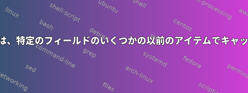 私のデスクトップアイテムは、特定のフィールドのいくつかの以前のアイテムでキャッシュされているようです。