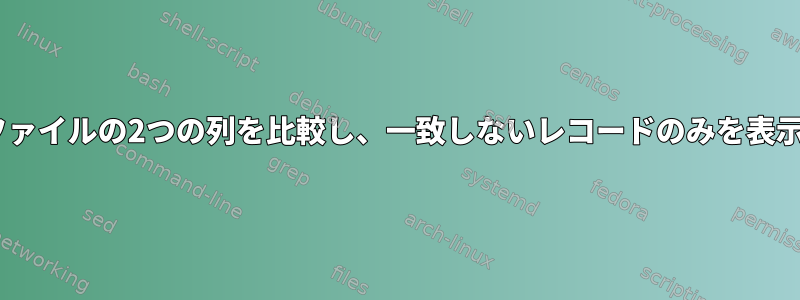 csvファイルの2つの列を比較し、一致しないレコードのみを表示する