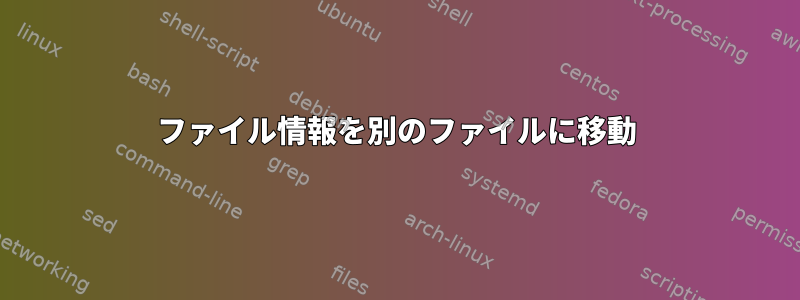 ファイル情報を別のファイルに移動