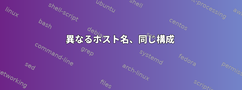 異なるホスト名、同じ構成