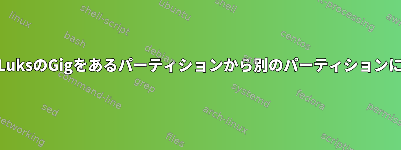 LVM-on-LuksのGigをあるパーティションから別のパーティションに移動する