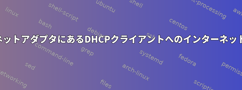 別のサブネットアダプタにあるDHCPクライアントへのインターネットアクセス