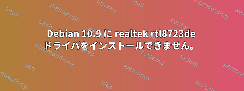 Debian 10.9 に realtek rtl8723de ドライバをインストールできません。