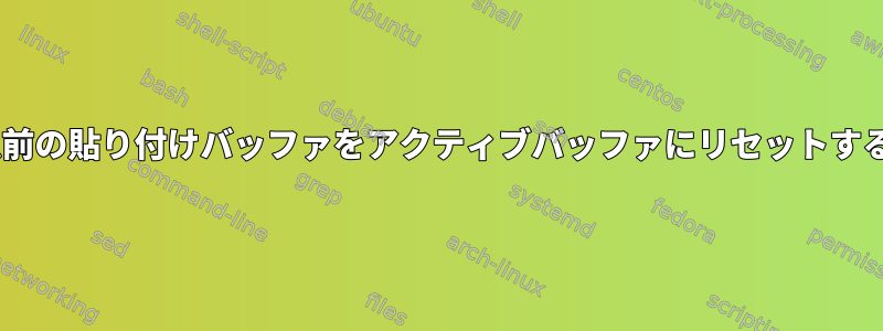 tmuxの以前の貼り付けバッファをアクティブバッファにリセットする方法は？