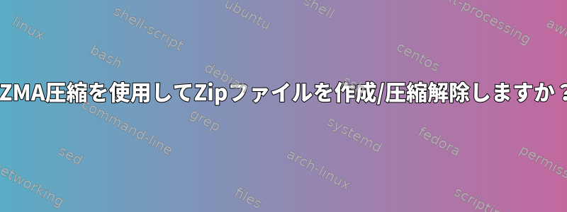 LZMA圧縮を使用してZipファイルを作成/圧縮解除しますか？