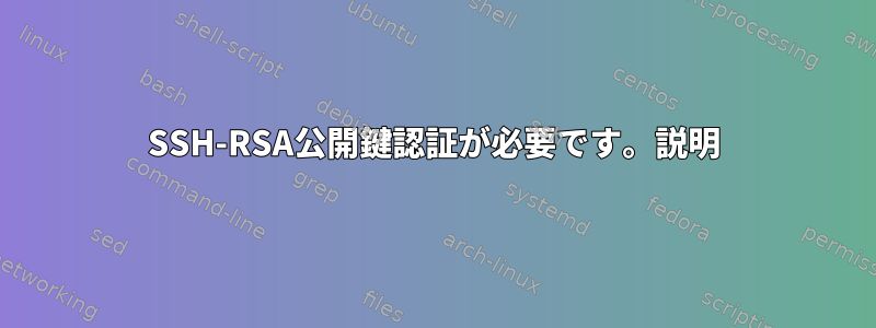 SSH-RSA公開鍵認証が必要です。説明