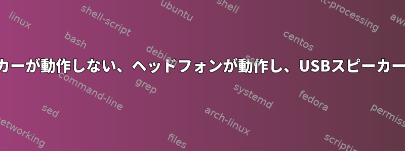 内蔵スピーカーが動作しない、ヘッドフォンが動作し、USBスピーカーが動作する