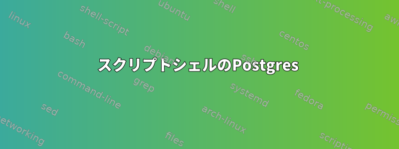 スクリプトシェルのPostgres