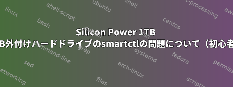 Silicon Power 1TB USB外付けハードドライブのsmartctlの問題について（初心者）