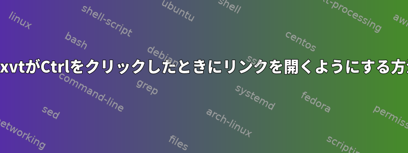 urxvtがCtrlをクリックしたときにリンクを開くようにする方法