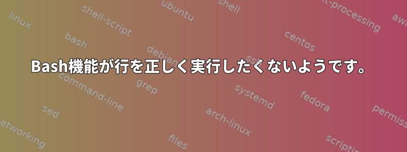 Bash機能が行を正しく実行したくないようです。