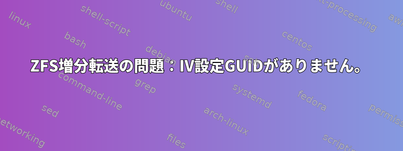 ZFS増分転送の問題：IV設定GUIDがありません。