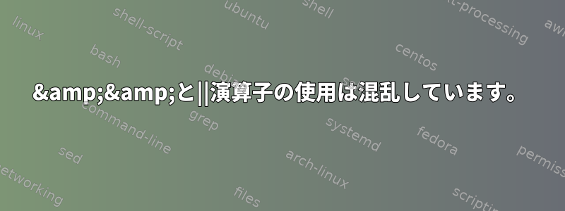 &amp;&amp;と||演算子の使用は混乱しています。