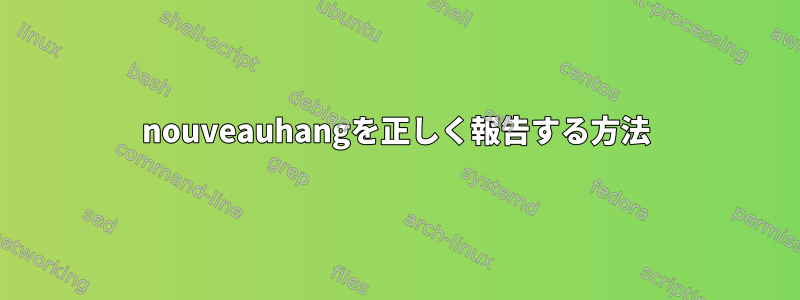 nouveauhangを正しく報告する方法