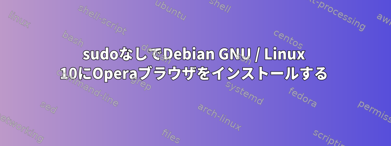 sudoなしでDebian GNU / Linux 10にOperaブラウザをインストールする