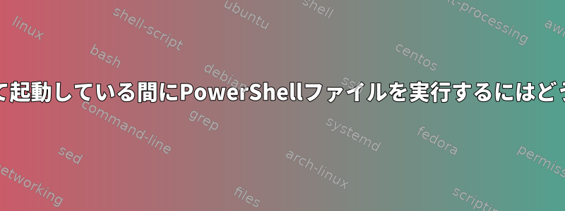 Asteriskでrootとして起動している間にPowerShellファイルを実行するにはどうすればよいですか？