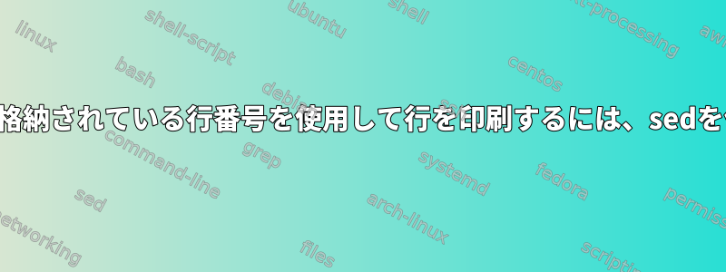 シェル変数に格納されている行番号を使用して行を印刷するには、sedを使用します。