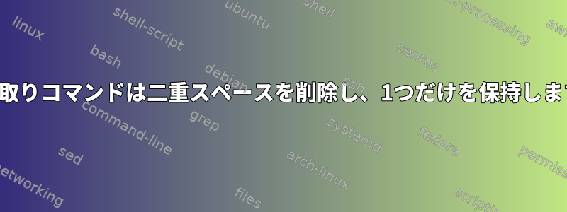 読み取りコマンドは二重スペースを削除し、1つだけを保持します。