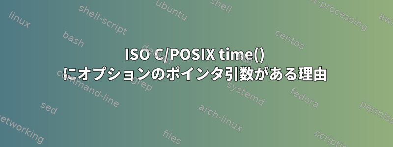 ISO C/POSIX time() にオプションのポインタ引数がある理由