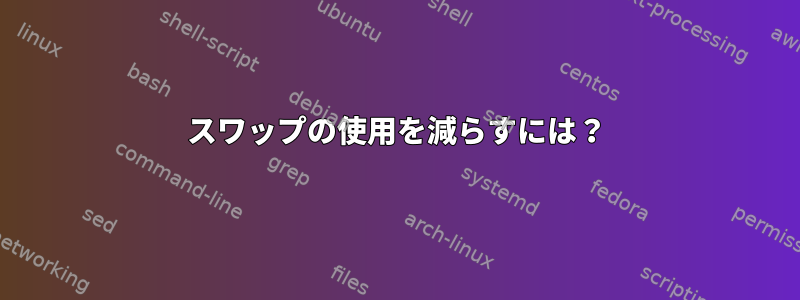 スワップの使用を減らすには？