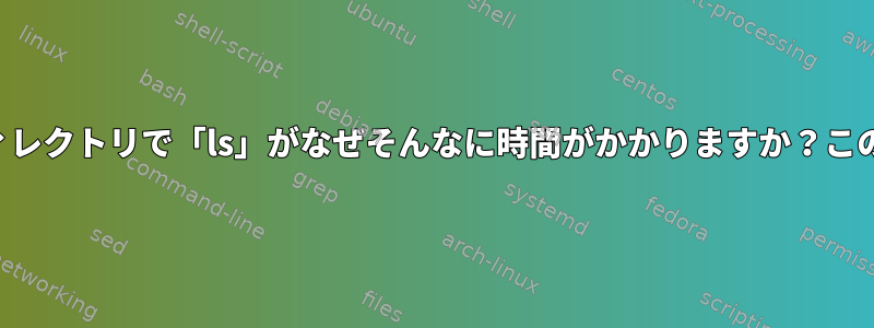 以前は非常に大きかった小さなディレクトリで「ls」がなぜそんなに時間がかかりますか？この問題をどのように解決しますか？