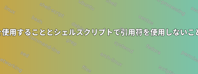 パラメータで引用符を使用することとシェルスクリプトで引用符を使用しないことの違いは何ですか？