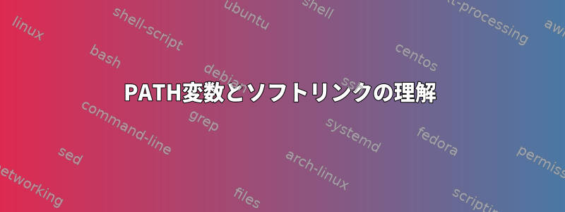 PATH変数とソフトリンクの理解