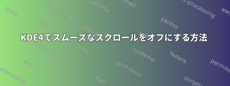 KDE4でスムーズなスクロールをオフにする方法