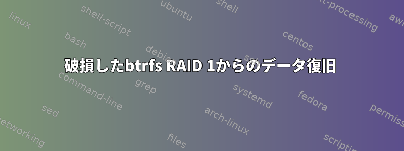 破損したbtrfs RAID 1からのデータ復旧