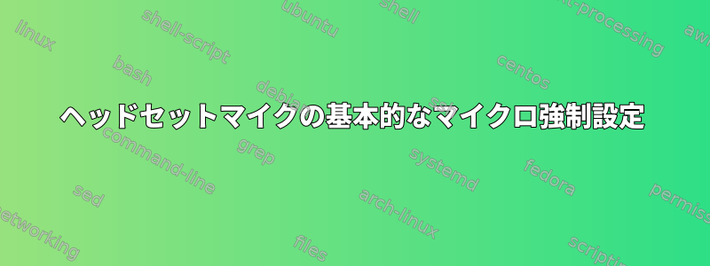 ヘッドセットマイクの基本的なマイクロ強制設定