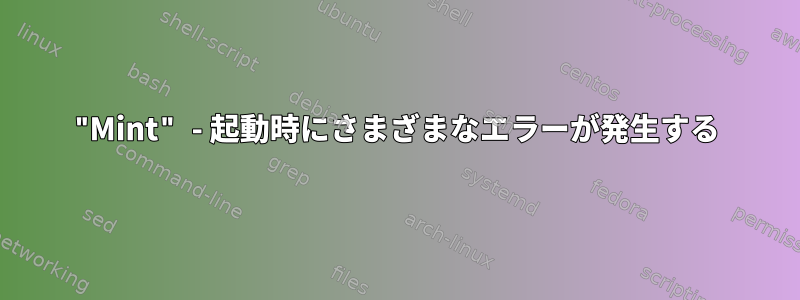 "Mint" - 起動時にさまざまなエラーが発生する