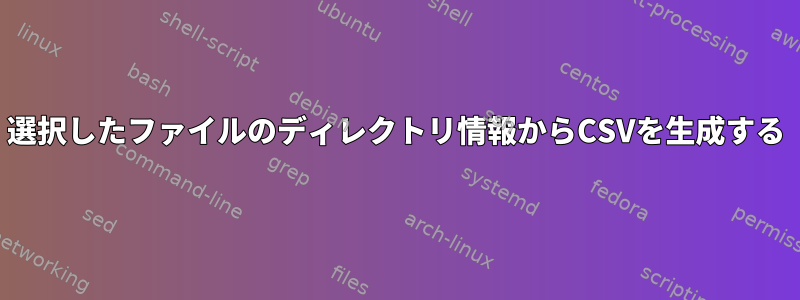 選択したファイルのディレクトリ情報からCSVを生成する