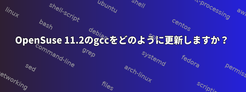 OpenSuse 11.2のgccをどのように更新しますか？