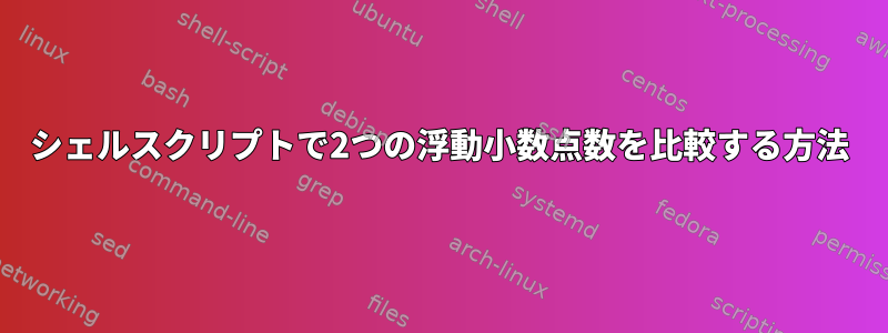 シェルスクリプトで2つの浮動小数点数を比較する方法
