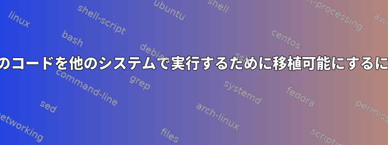 パイプラインを介して特定のコードを他のシステムで実行するために移植可能にするにはどうすればよいですか？