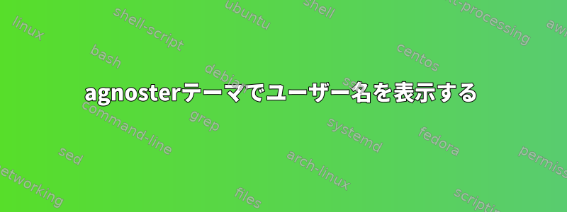 agnosterテーマでユーザー名を表示する