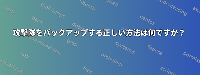 攻撃隊をバックアップする正しい方法は何ですか？