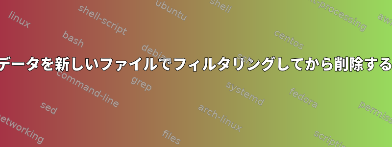 間違ったデータを新しいファイルでフィルタリングしてから削除する方法は？