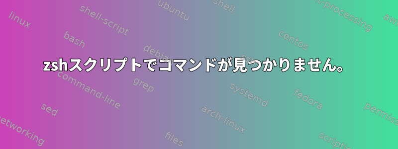 zshスクリプトでコマンドが見つかりません。