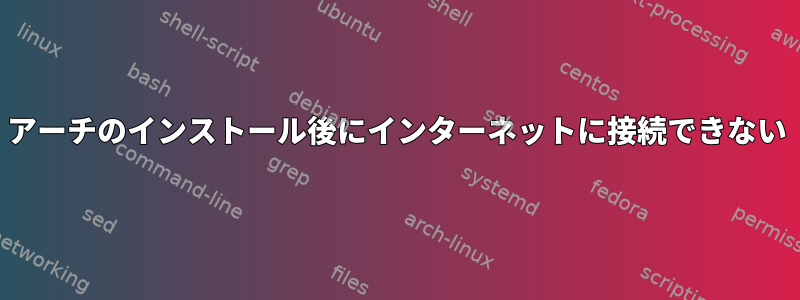 アーチのインストール後にインターネットに接続できない